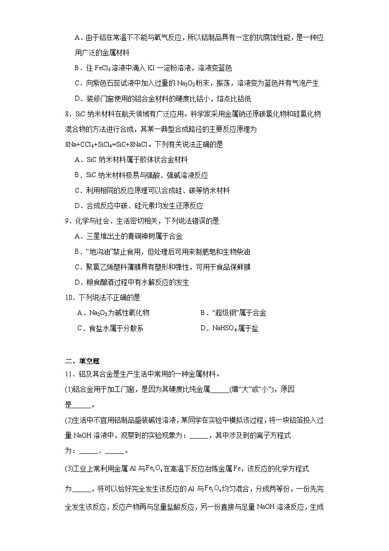 9.3.2《合金及其应用》巩固提升练-苏教版高中化学必修第二册第2页