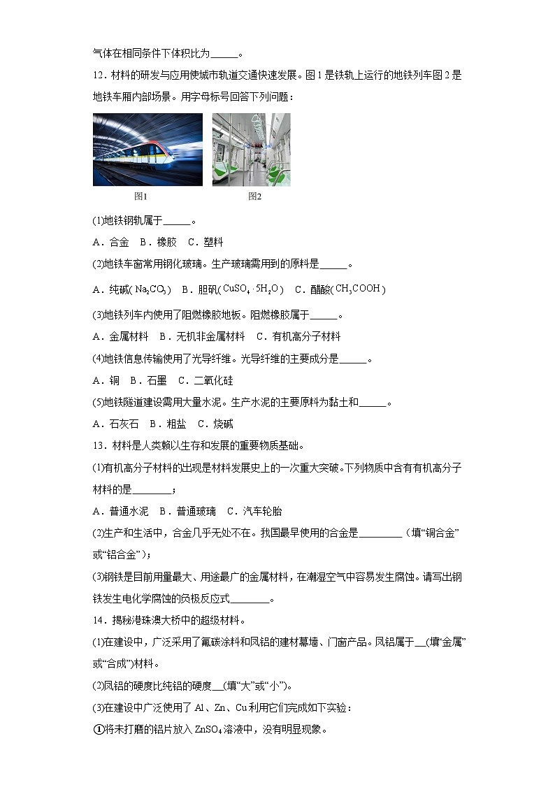 9.3.2《合金及其应用》巩固提升练-苏教版高中化学必修第二册第3页