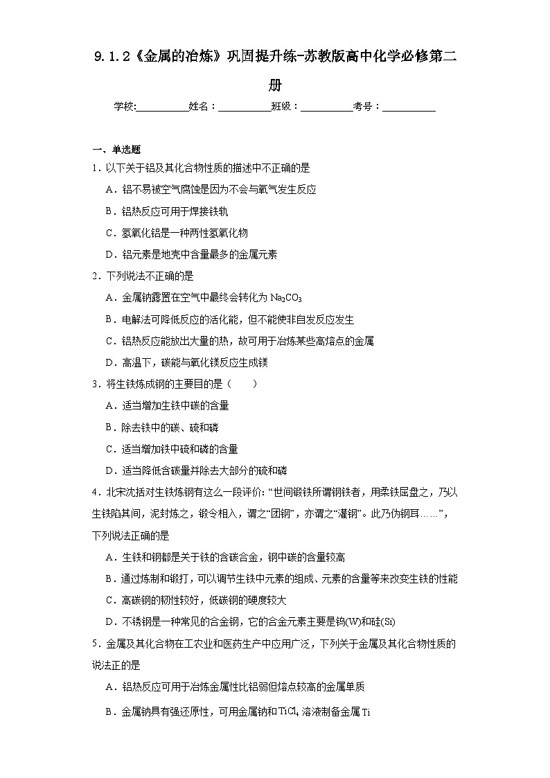 9.1.2《金属的冶炼》巩固提升练-苏教版高中化学必修第二册第1页