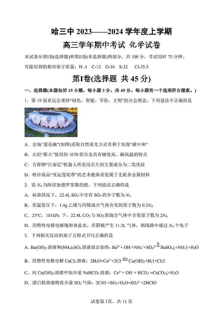 2023-2024学年哈三中高三（上）其中考试化学试卷含答案解析第1页