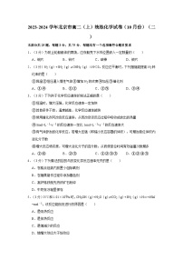 2023-2024学年北京市高二（上）统练化学试卷（10月份）（二）