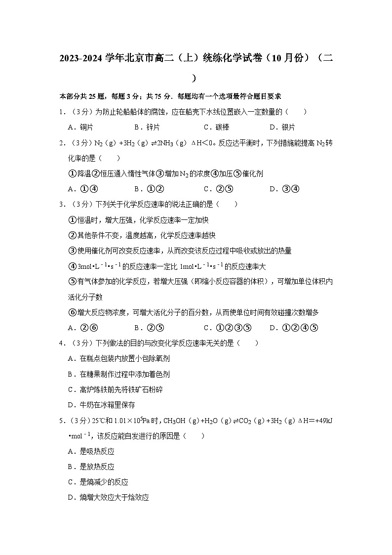 2023-2024学年北京市高二（上）统练化学试卷（10月份）（二）第1页