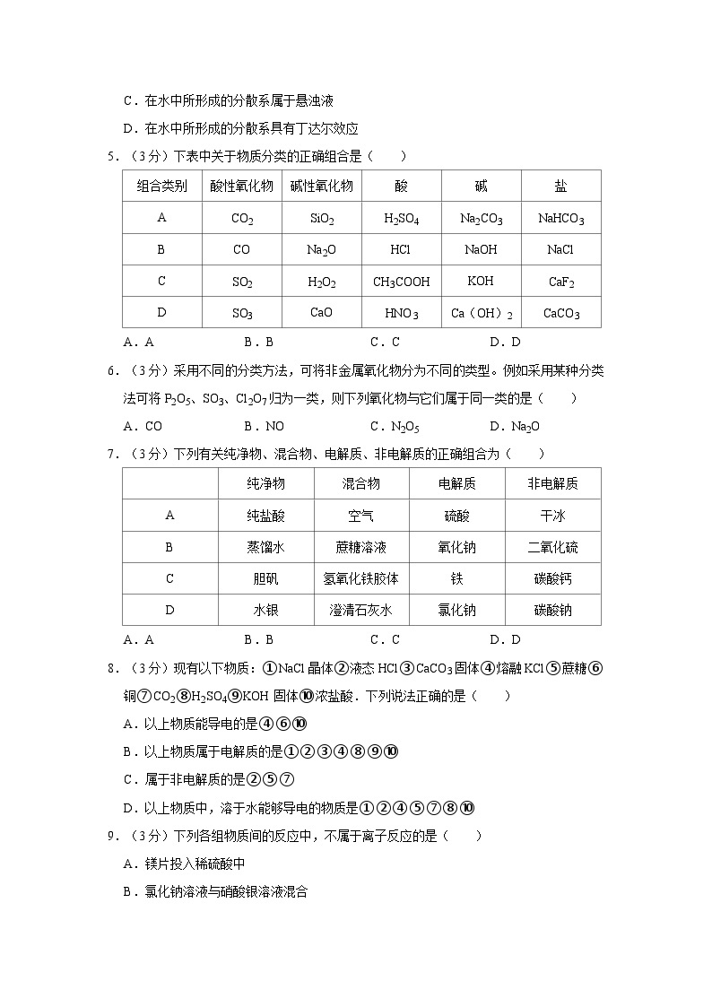 2023-2024学年湖南省长沙市高一（上）第一次月考化学试卷02