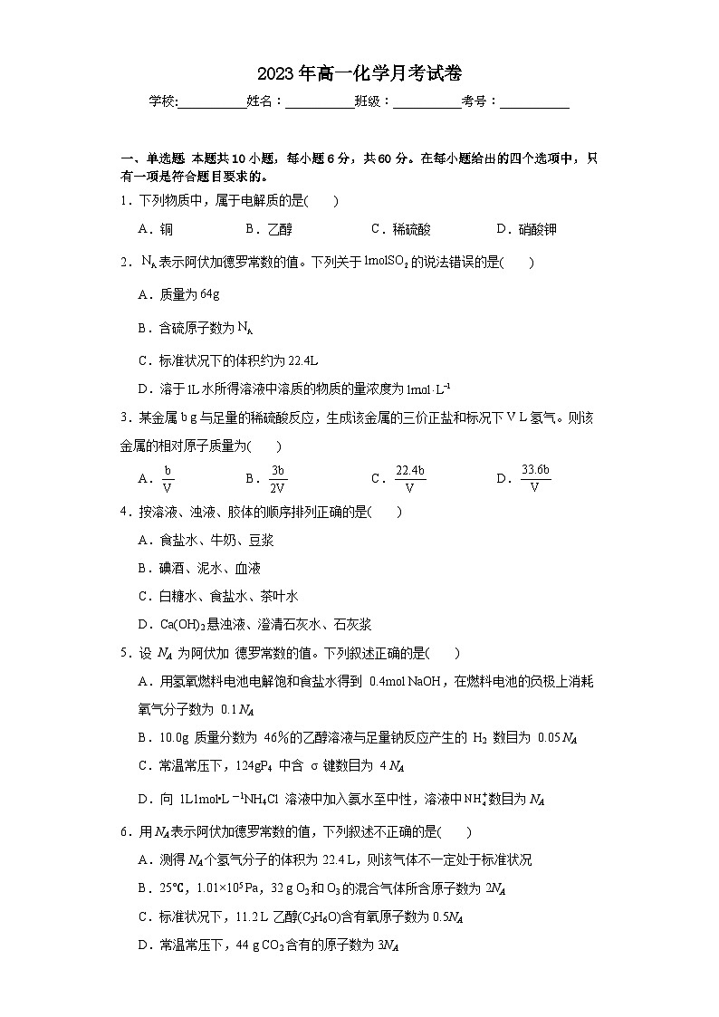 2023年高一化学月考试卷第1页