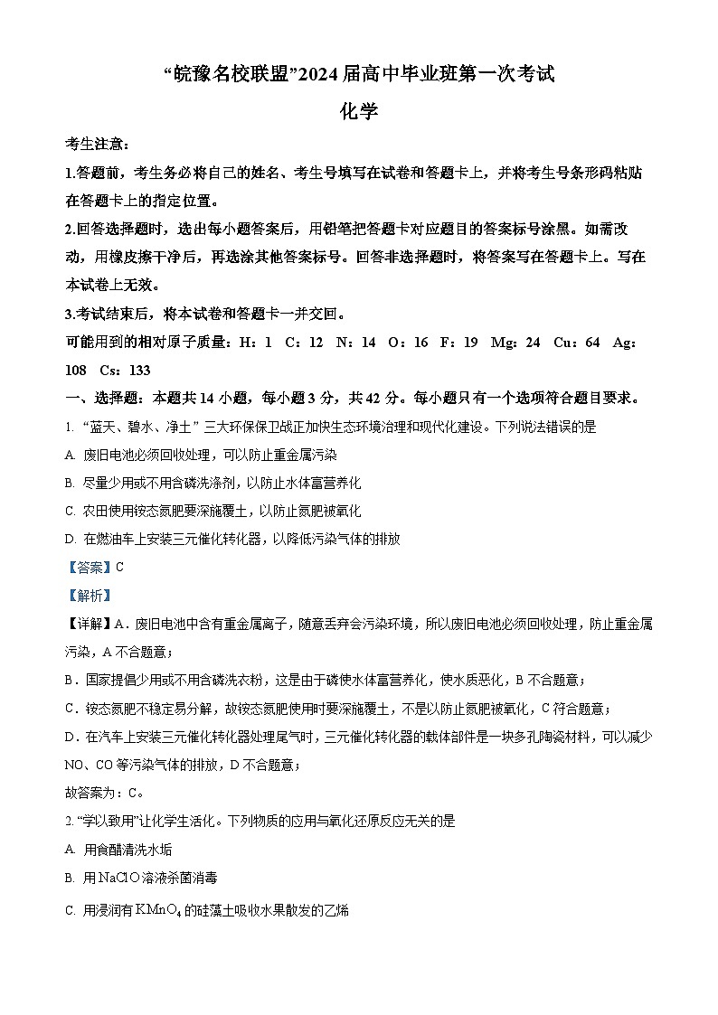 2024安徽省皖豫名校联盟高三上学期第一次大联考化学试题含解析01