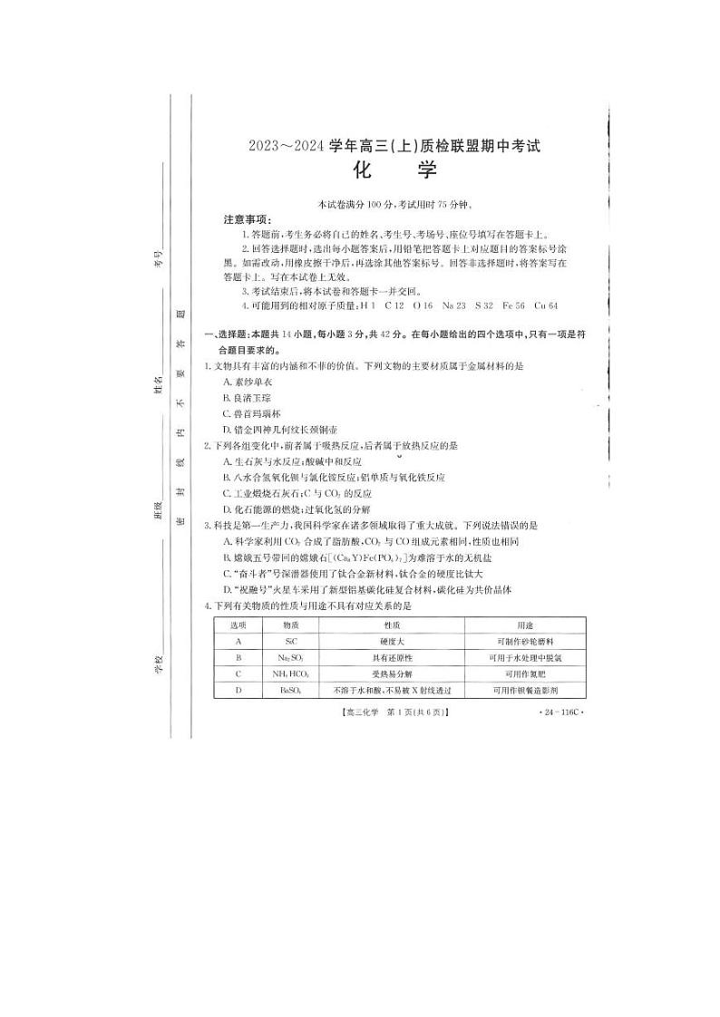 河北省邢台市四校质检联盟2023-2024学年高三上学期期中考试化学第1页