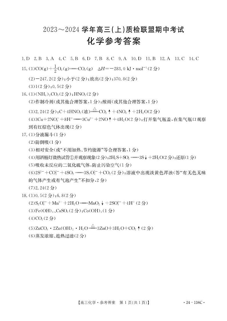 河北省邢台市四校质检联盟2023-2024学年高三上学期期中考试化学答案第1页