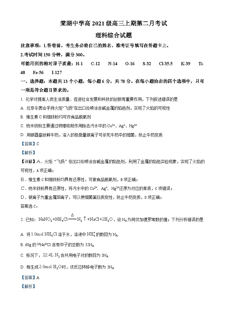 四川省双流棠湖中学2023-2024学年高三上学期10月月考理综化学试题含解析第1页