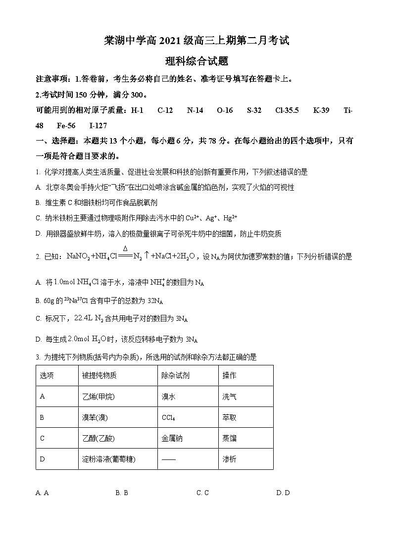 四川省双流棠湖中学2023-2024学年高三上学期10月月考理综化学试题无答案第1页