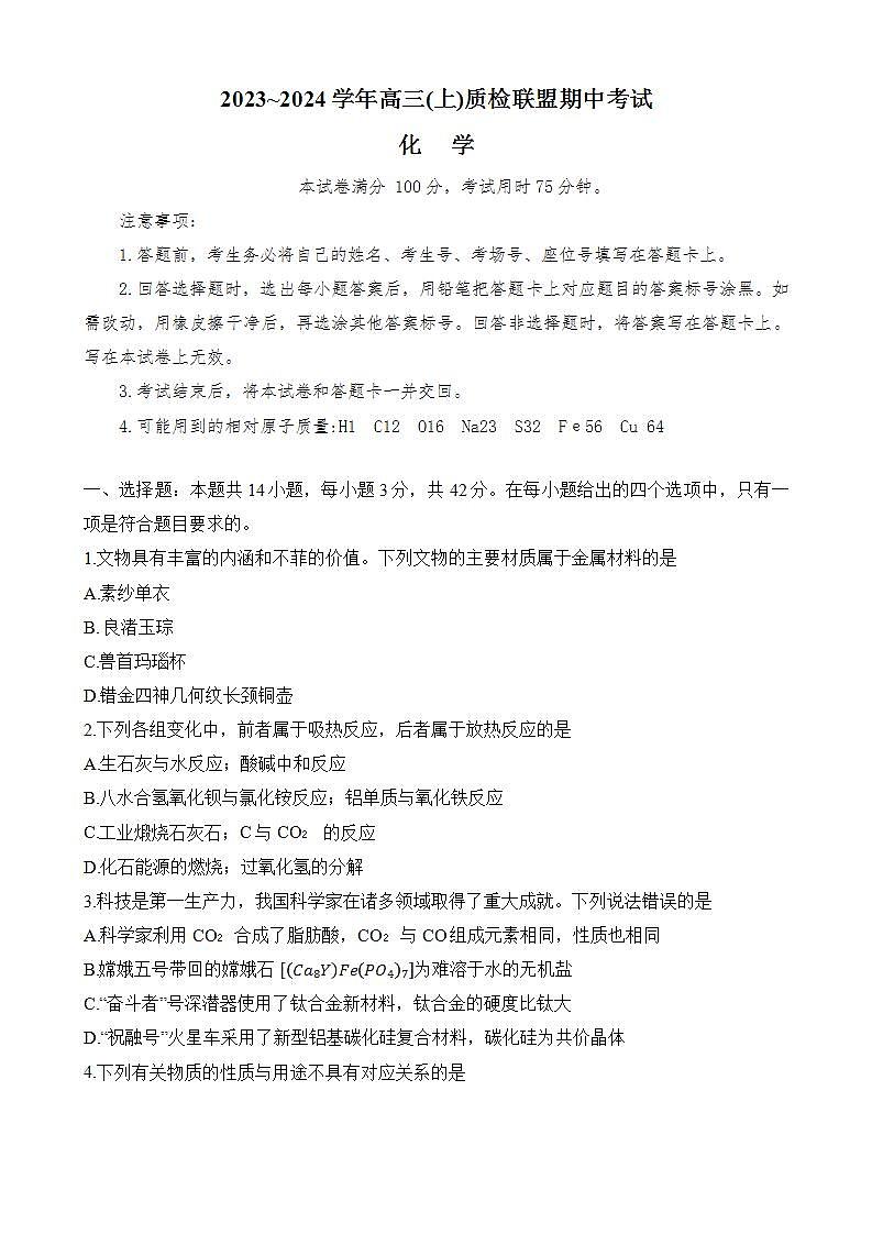 2024邢台名校联盟高三上质检联盟期中考试化学无答案01