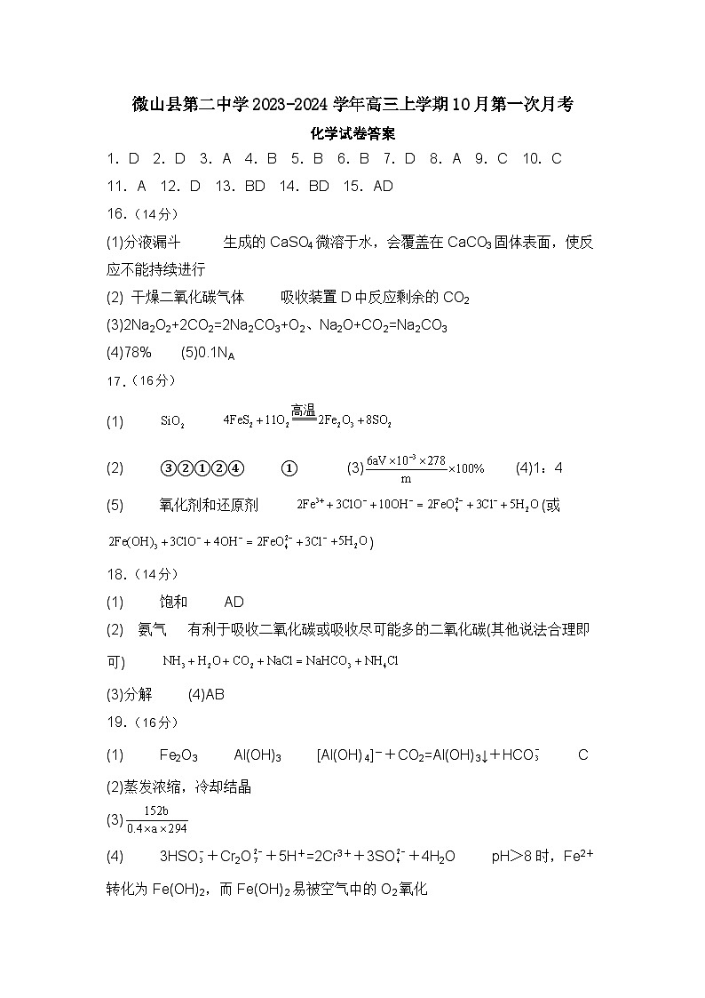 山东省济宁市微山县第二中学2023-2024学年高三上学期10月第一次月考化学答案第1页