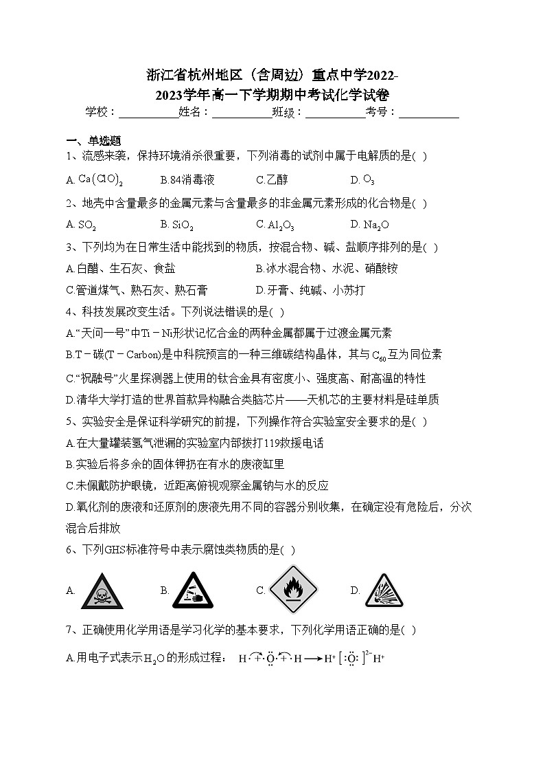 浙江省杭州地区（含周边）重点中学2022-2023学年高一下学期期中考试化学试卷(含答案)01