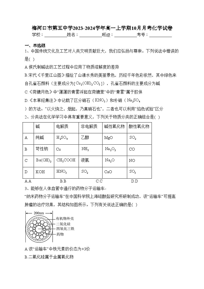 梅河口市第五中学2023-2024学年高一上学期10月月考化学试卷(含答案)第1页