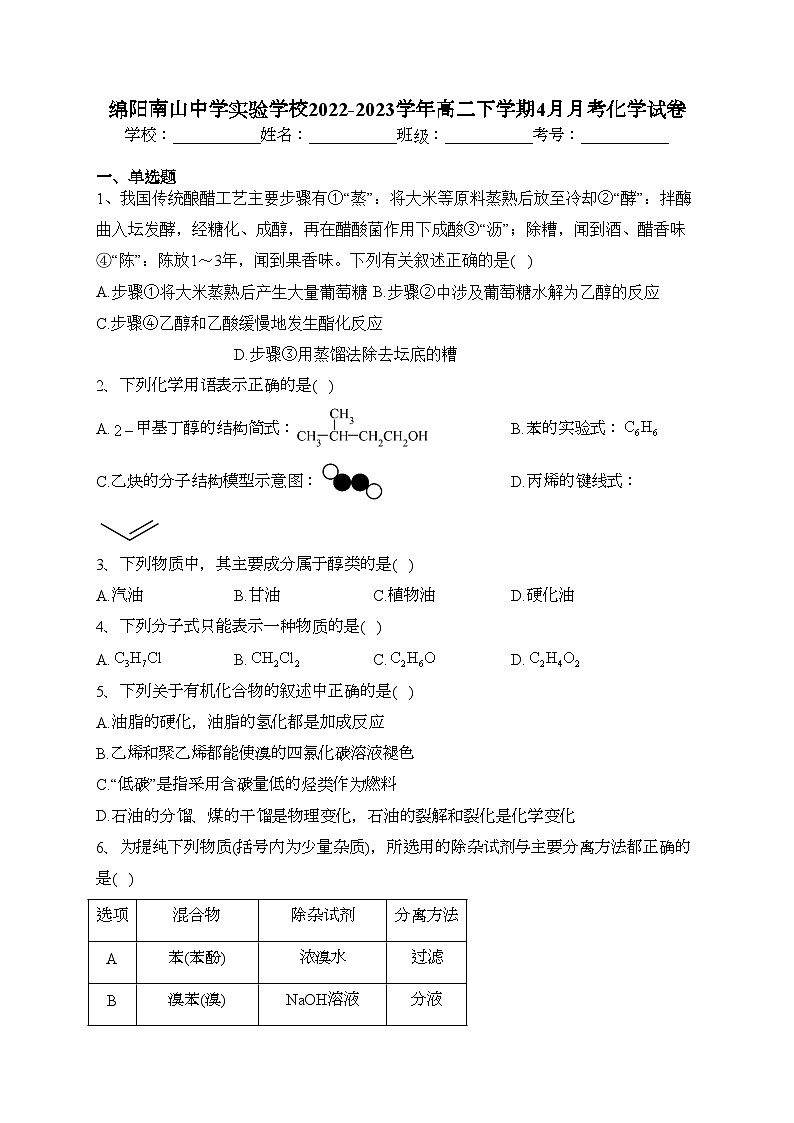 绵阳南山中学实验学校2022-2023学年高二下学期4月月考化学试卷(含答案)第1页