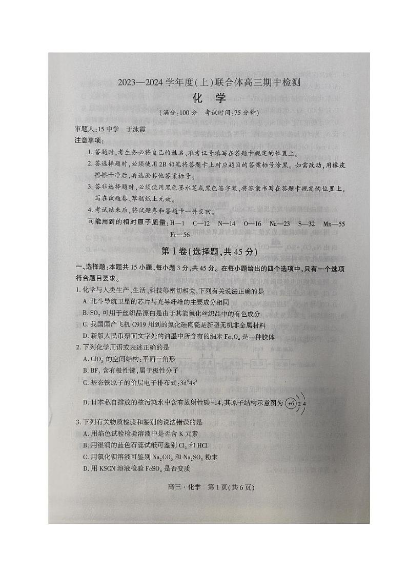 辽宁省沈阳市重点高中联合体2023-2024学年高三上学期期中考试化学试题第1页