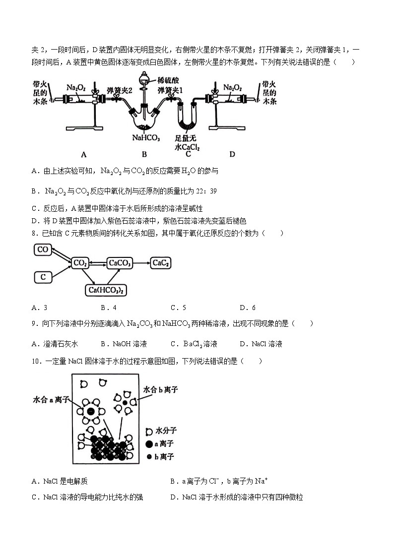 河北省邢台市部分名校2023-2024学年高一上学期第一次月考化学试题第2页
