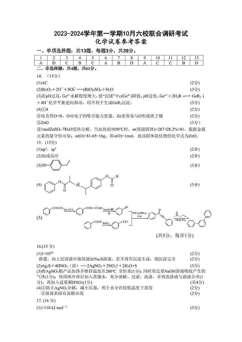 六校联合体10月联考（化学）答案 2023.10.11第1页