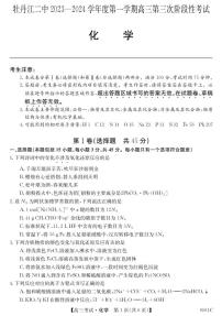 黑龙江省牡丹江市第二高级中学2023-2024学年高三上学期第三次阶段性考试化学试题