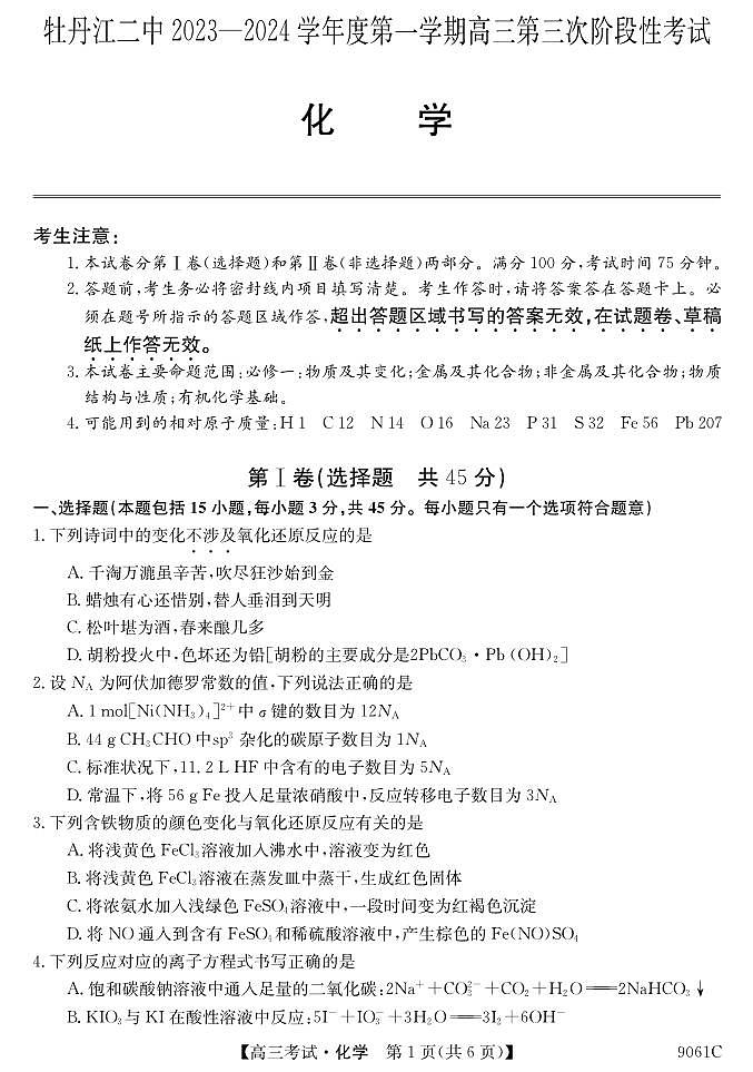 黑龙江省牡丹江市第二高级中学2023-2024学年高三上学期第三次阶段性考试化学试题第1页