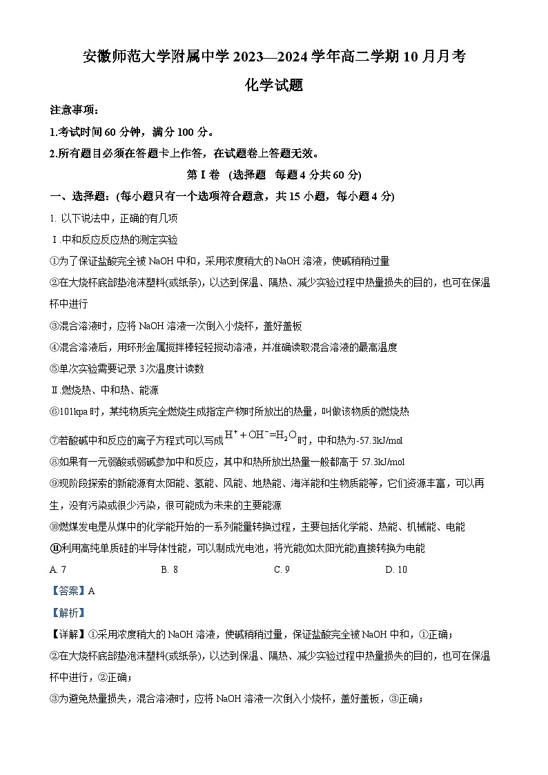 安徽师范大学附属中学2023-2024学年高二化学上学期10月月考试题（Word版附解析）第1页