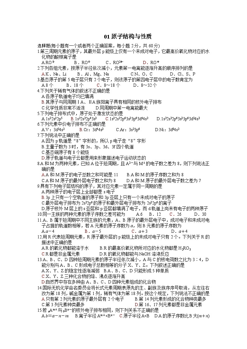 2022年高三化学寒假测试题（含答案）：01原子结构与性质第1页