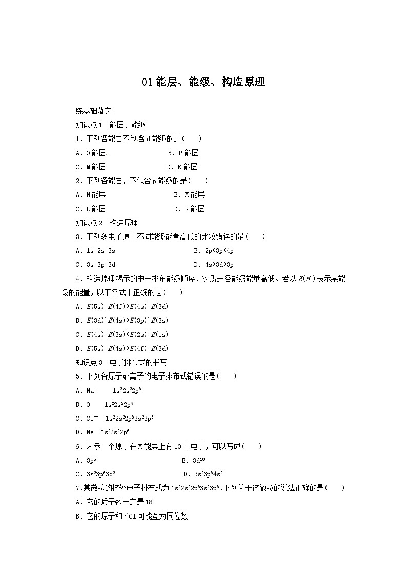 2022年高三化学寒假同步练习（含答案）：01能层、能级、构造原理01