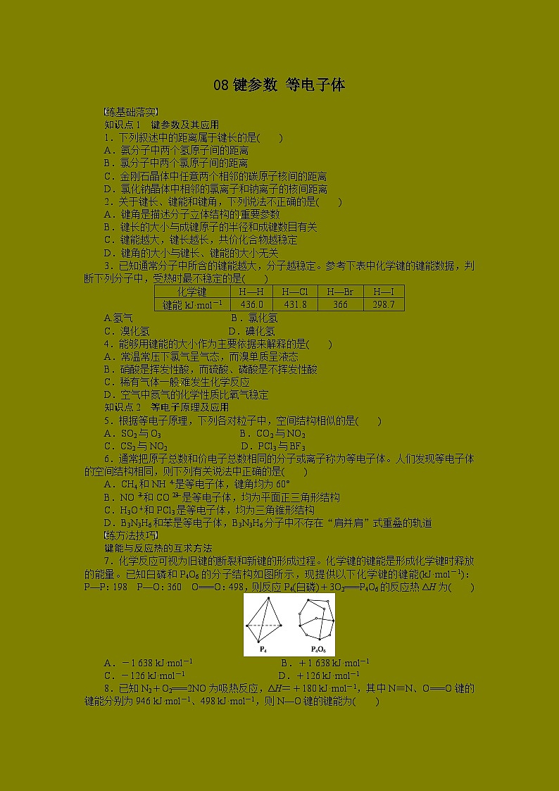 2022年高三化学寒假同步练习（含答案）：08键参数 等电子体第1页