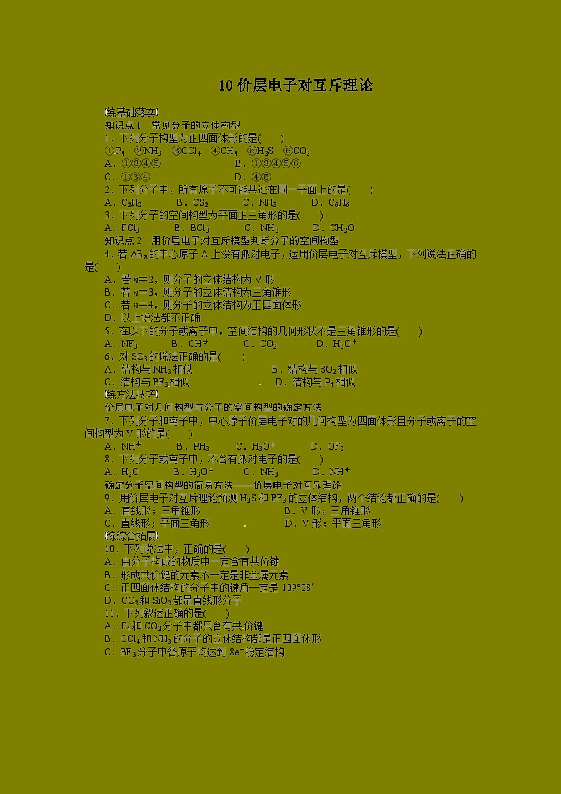 2022年高三化学寒假同步练习（含答案）：10价层电子对互斥理论01
