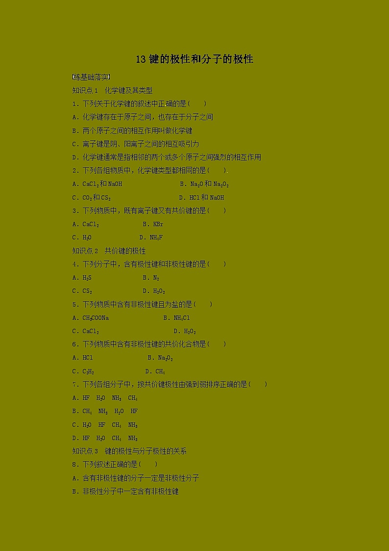 2022年高三化学寒假同步练习（含答案）：13键的极性和分子的极性01