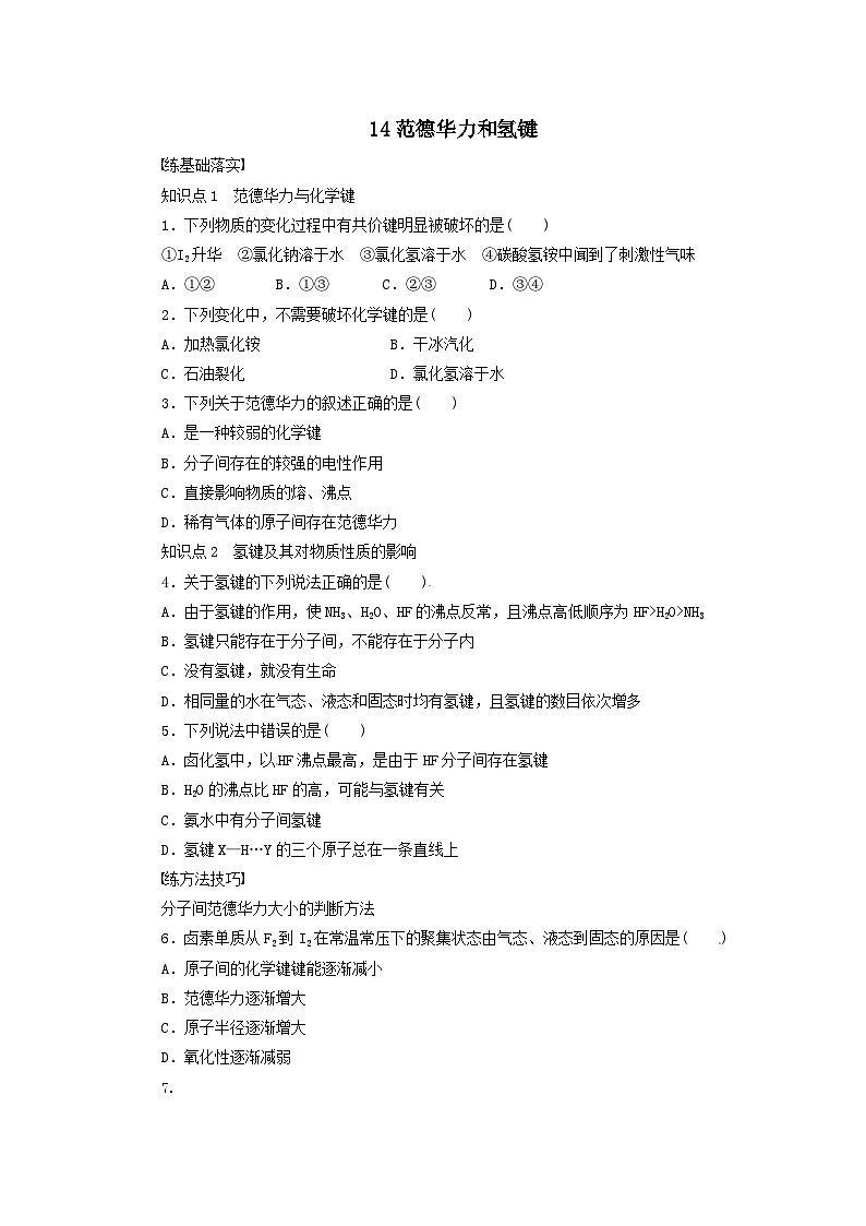 2022年高三化学寒假同步练习（含答案）：14范德华力和氢键第1页