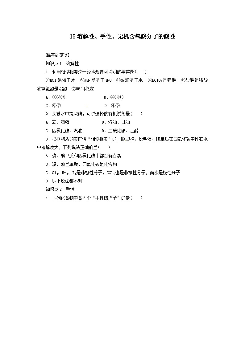 2022年高三化学寒假同步练习（含答案）：15溶解性、手性、无机含氧酸分子的酸性第1页