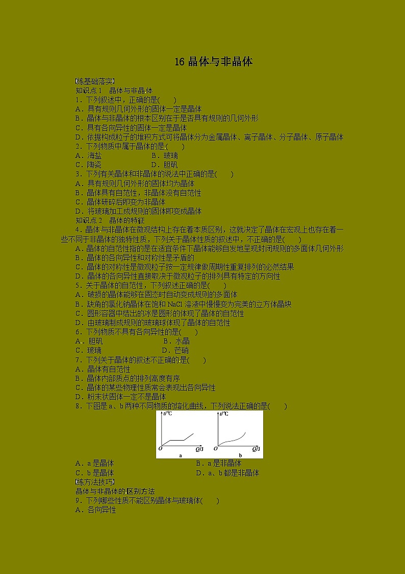 2022年高三化学寒假同步练习（含答案）：16晶体与非晶体第1页