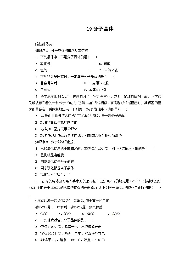 2022年高三化学寒假同步练习（含答案）：19分子晶体01