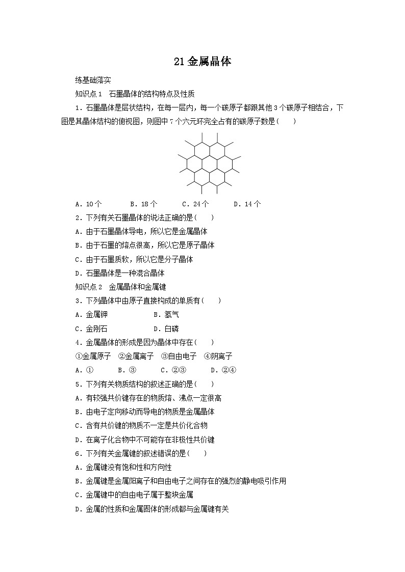 2022年高三化学寒假同步练习（含答案）：21金属晶体第1页