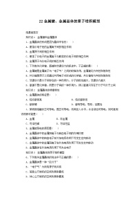 2022年高三化学寒假同步练习（含答案）：22金属键、金属晶体的原子堆积模型