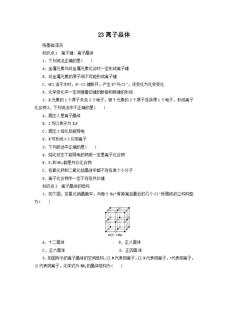 2022年高三化学寒假同步练习（含答案）：23离子晶体第1页