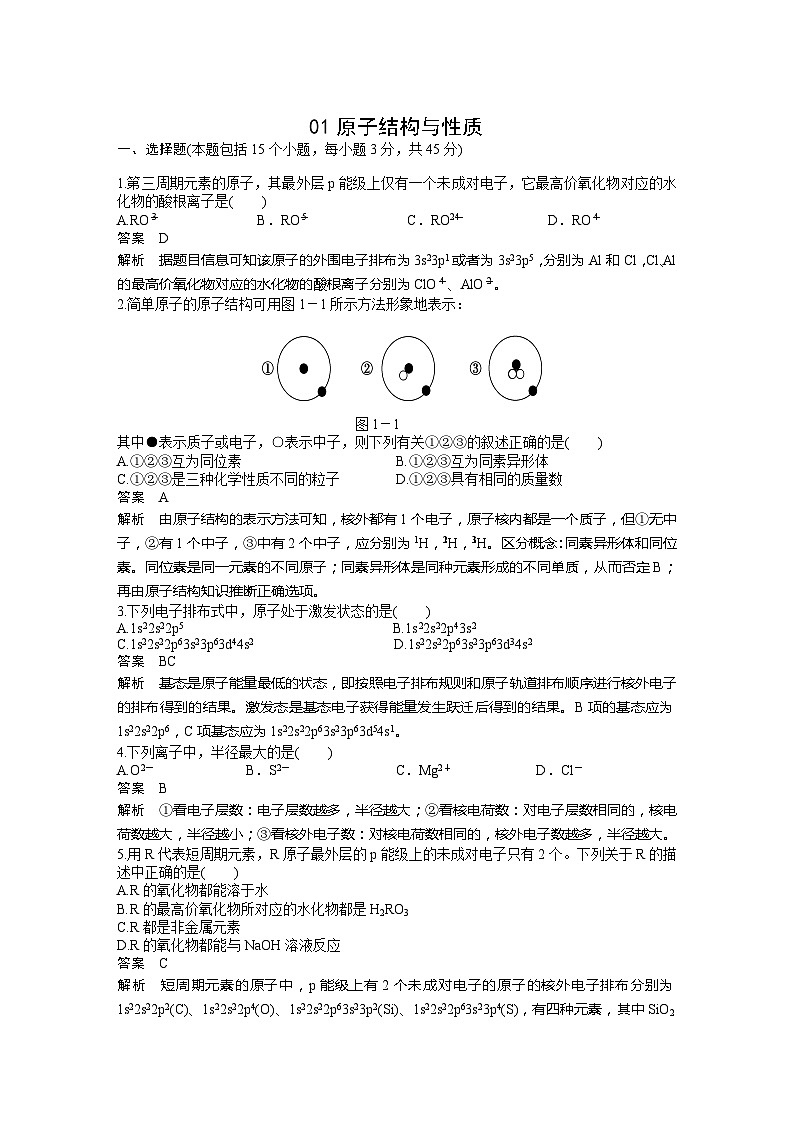 2022年高三化学寒假质量检测试题及解析：01原子结构与性质第1页