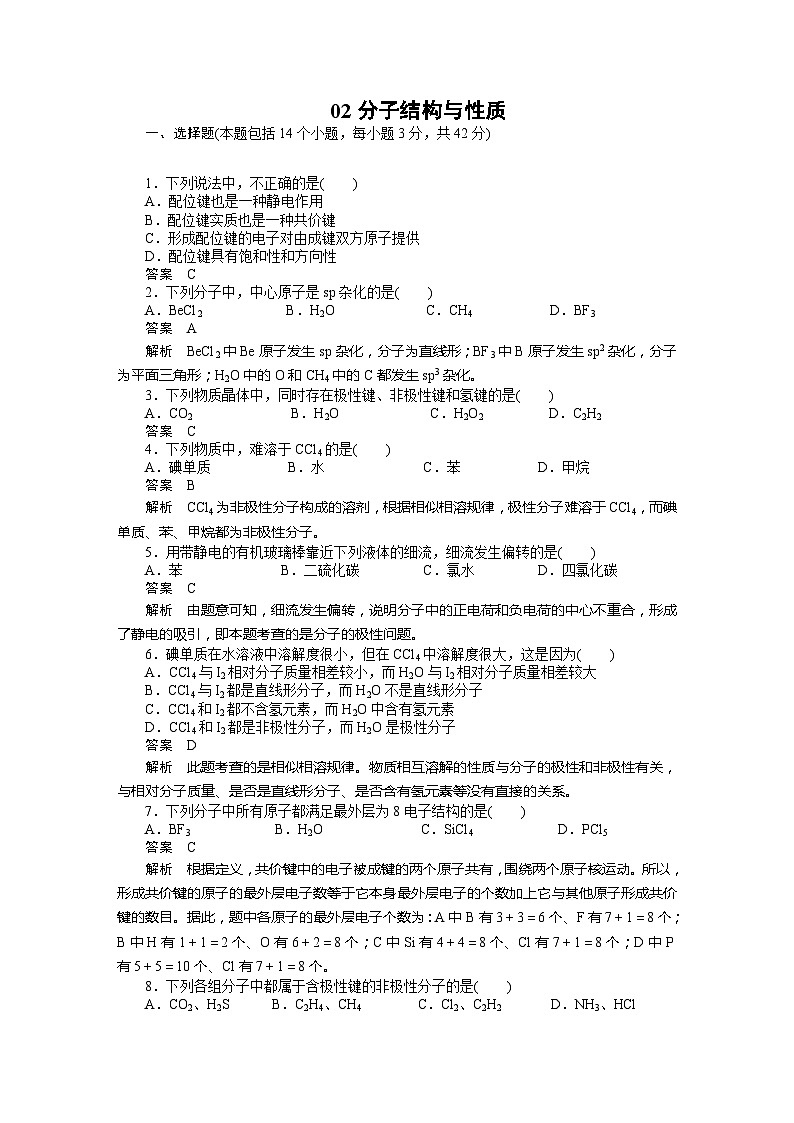 2022年高三化学寒假质量检测试题及解析：02分子结构与性质第1页