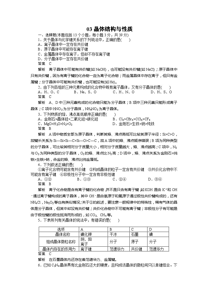 2022年高三化学寒假质量检测试题及解析：03晶体结构与性质第1页