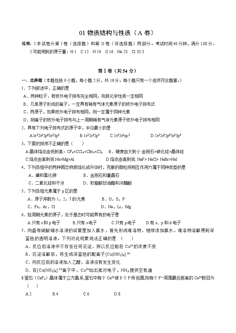 2022年高三化学寒假综合测试卷（含答案）：01物质结构与性质（A卷）第1页