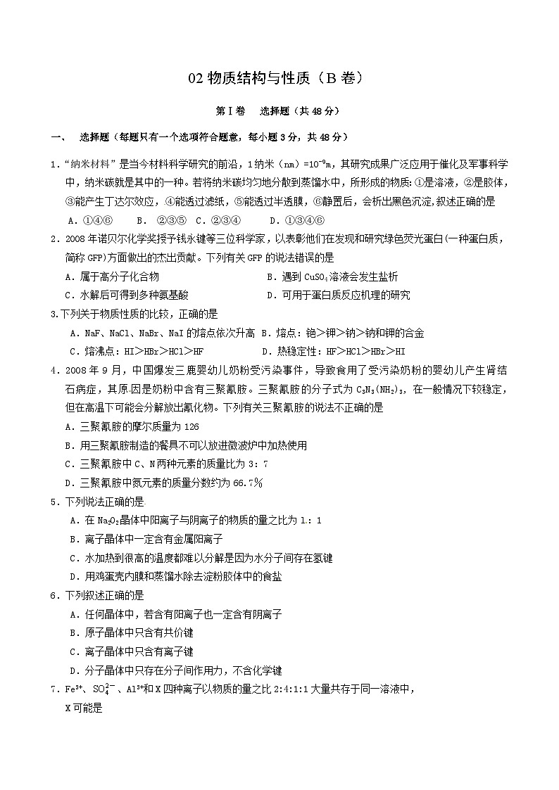 2022年高三化学寒假综合测试卷（含答案）：02物质结构与性质（B卷）第1页