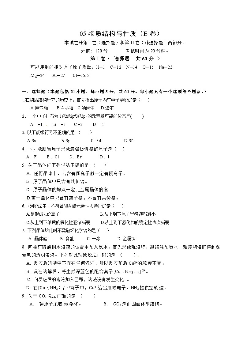 2022年高三化学寒假综合测试卷（含答案）：05物质结构与性质（E卷）第1页