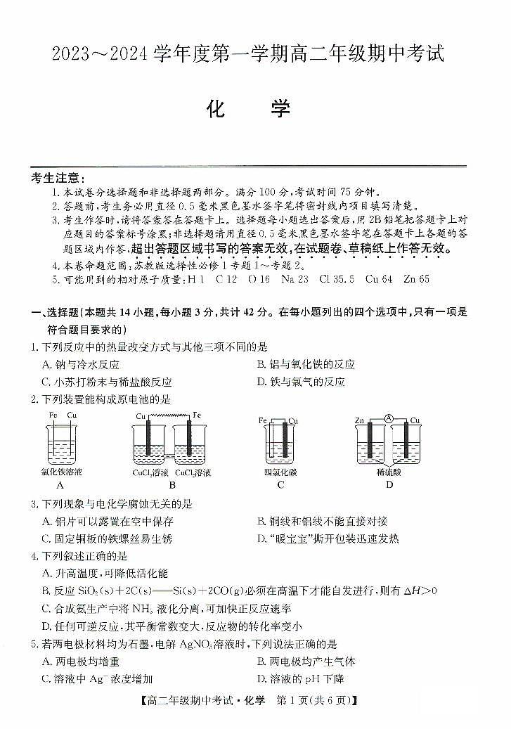 河北省沧州市运东七县2023-2024学年高二化学上学期期中联考试题（PDF版附答案）第1页
