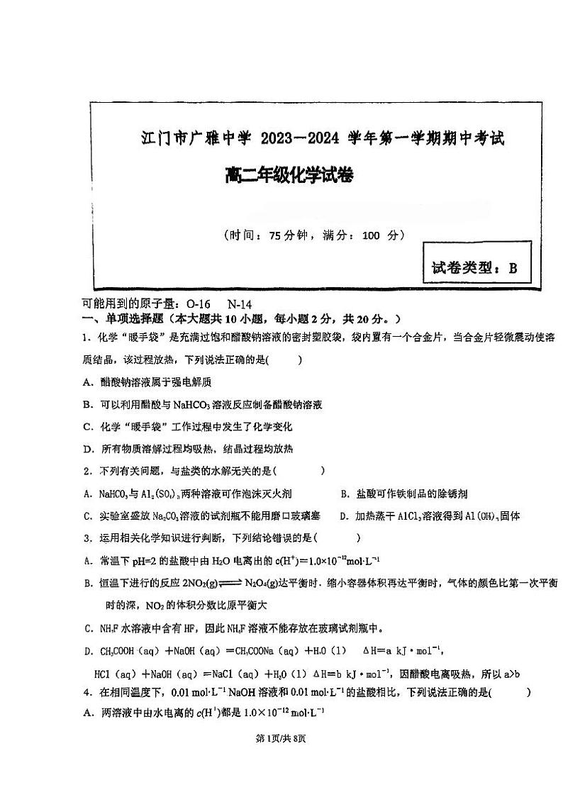 广东省江门市广雅中学2023-2024学年高二上学期期中化学试题（B卷）01