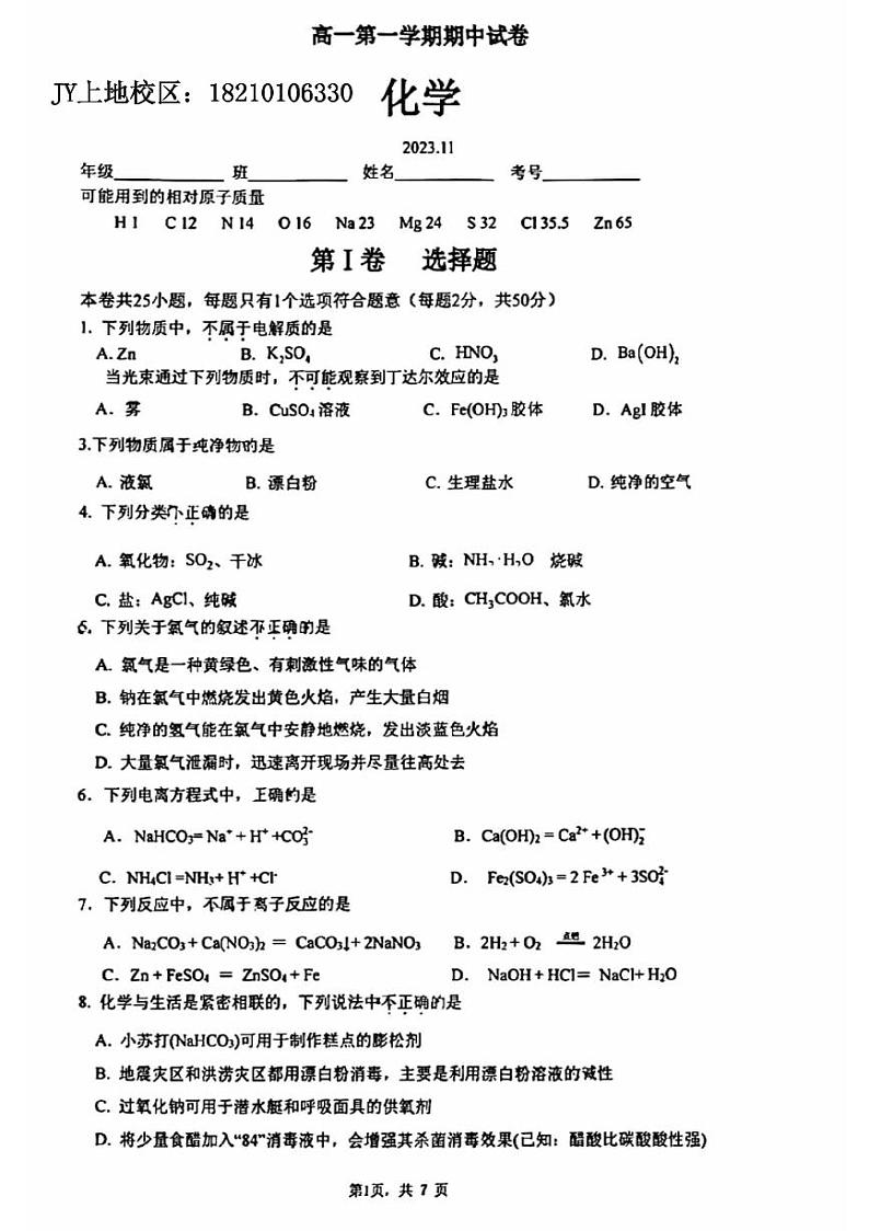 2023北京清华附中高一（上）期中化学第1页