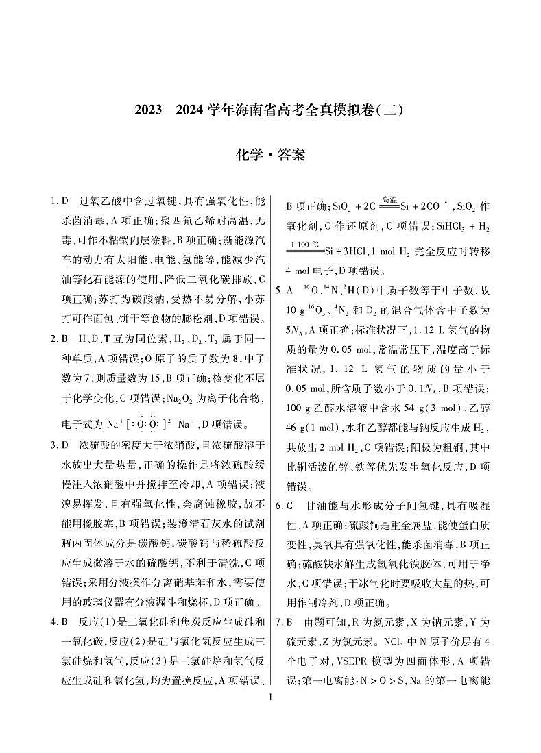 2024海南省高三上学期高考全真模拟卷（二）化学试题扫描版含解析01