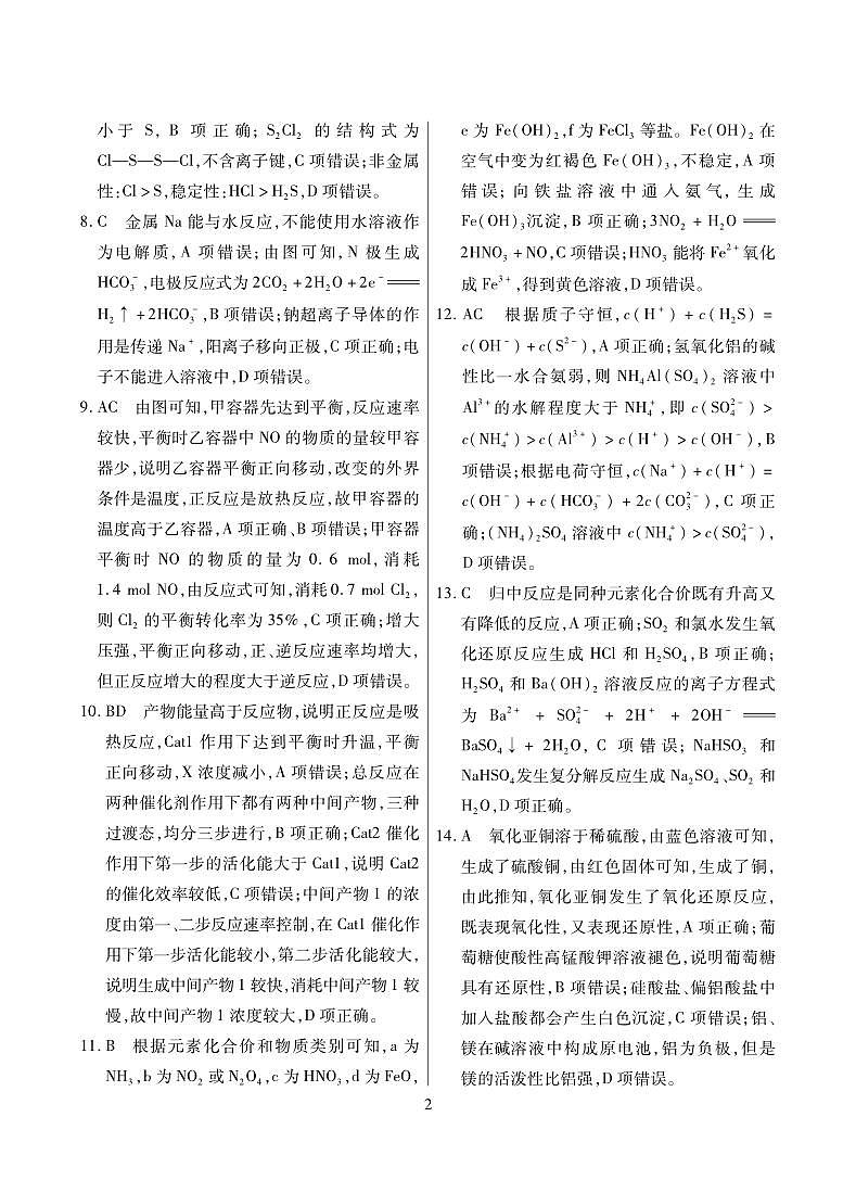 2024海南省高三上学期高考全真模拟卷（二）化学试题扫描版含解析02