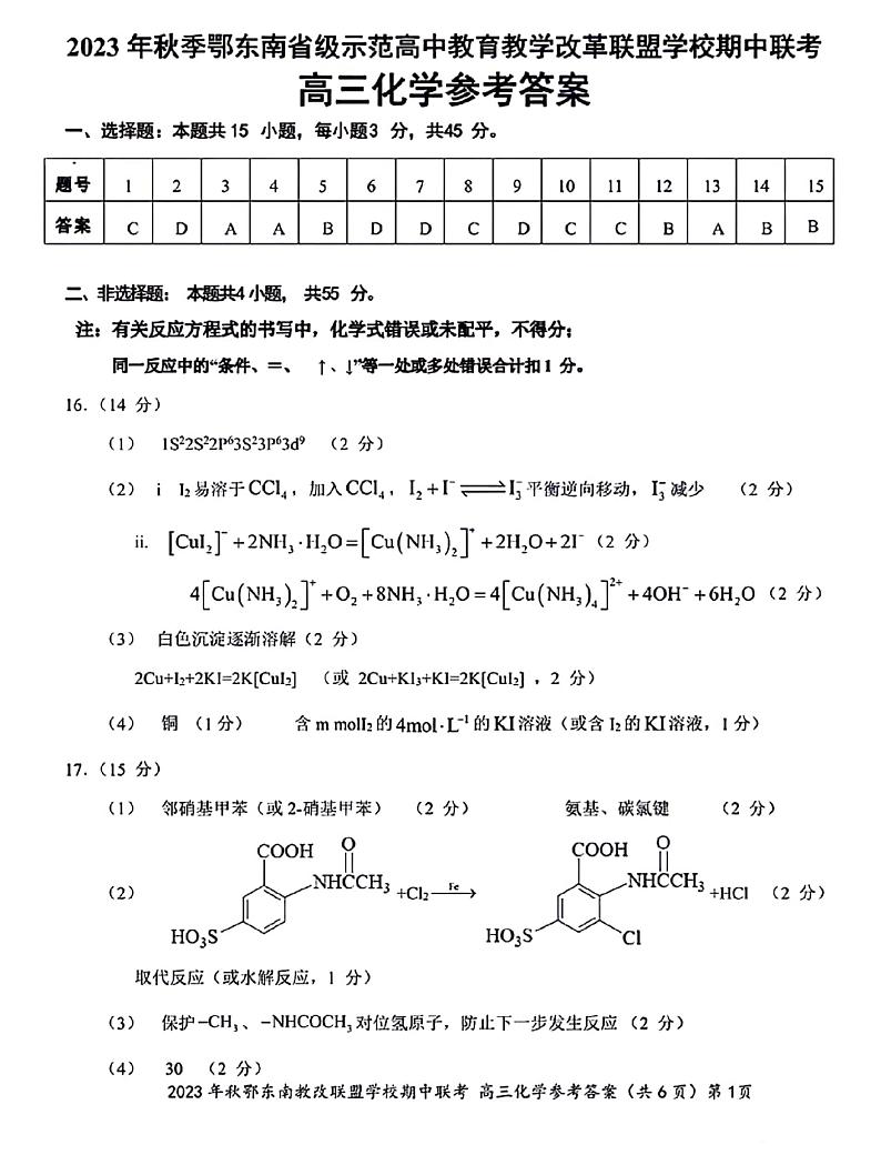 湖北省鄂东南省级示范高中教育教学改革联盟学校2023-2024学年高三上学期期中联考化学参考答案第1页