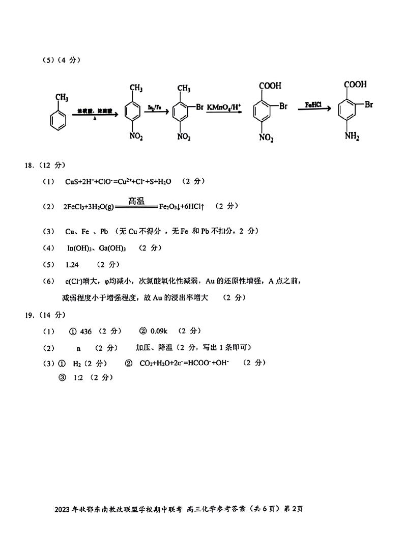 湖北省鄂东南省级示范高中教育教学改革联盟学校2023-2024学年高三上学期期中联考化学参考答案第2页