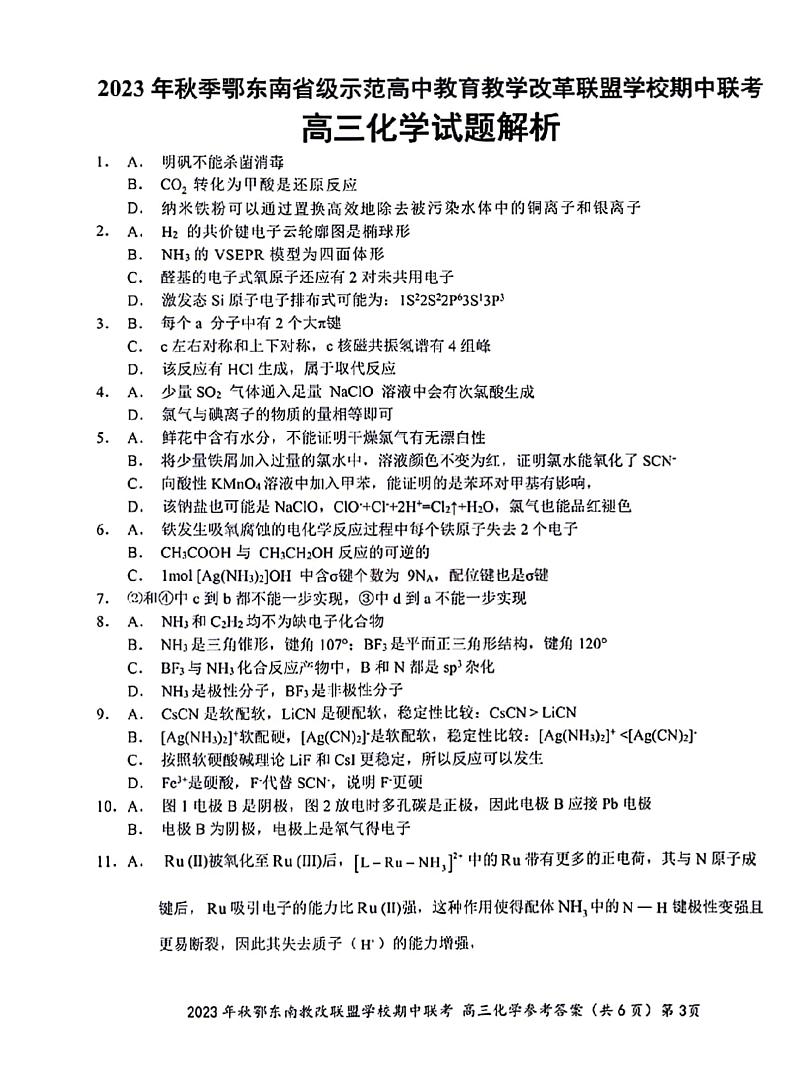 湖北省鄂东南省级示范高中教育教学改革联盟学校2023-2024学年高三上学期期中联考化学参考答案第3页
